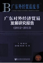 广东对外经济贸易发展研究报告  2012-2013