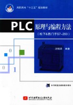 PLC原理与编程方法  松下&西门子S7-200