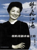 梦飞江海  我的戏剧<em>求索</em>之路