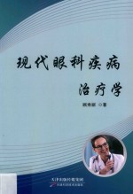 现代眼科疾病治疗学