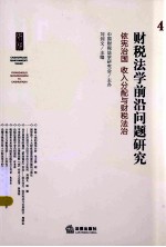 财税法学前沿问题研究  4  依宪治国、收入分配与财税法治