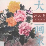 大画家  <em>汪</em><em>云飞</em>