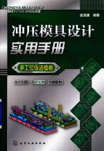 冲压模具设计实用<em>手册</em>  多工位级进模卷