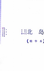 <em>北岛</em>作品  精华本
