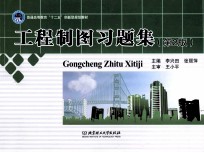 工程制图习题集  第2版