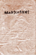 构造<em>地质</em>学及<em>地质</em>制图学讲义