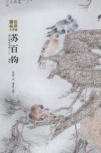 苏百钧<em>讲</em>工笔花鸟画  上  典雅