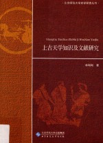 上古天<em>学</em><em>知识</em>及文献研究