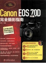 Canon EOS 70D完全摄影<em>指南</em>