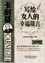 卡耐基写给女人的<em>幸福</em>箴言