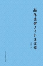 散木著作集  欧阳结体三十六法<em>诠释</em>