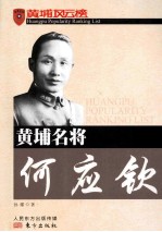 黄埔名将<em>何应</em>钦