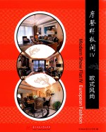 <em>摩登</em>样板间  4  欧式风尚