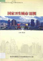 国家卫生城市  深圳