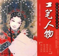 名家教你七天<em>学</em>国画  工笔人物