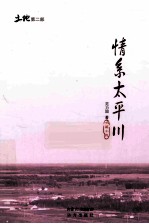 土地第2部  情经、系<em>太平</em>川