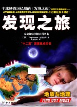发现之旅  地质与地理