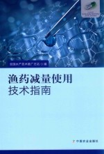 渔药减量使用<em>技术</em>指南