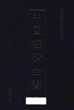 中国经济全书  第8册