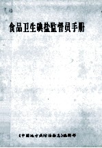 食品<em>卫生</em>碘盐监督员<em>手册</em>