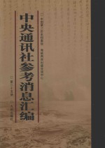 中央通讯社参考消息汇<em>编</em>  第25册