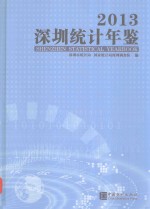 深圳<em>统计</em>年鉴2013