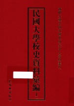 民国大学校史资料汇编  1