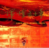 辉煌五十年  吉林省第二荣<em>复</em>军人医院建院50周年巡礼