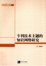 <em>专利</em>技术主题的知识网络研究