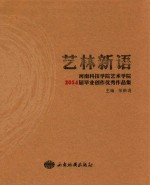 艺林新语  河南科技学院<em>艺术</em>学院2014届毕业生<em>优秀</em><em>作<em>品集</em></em>