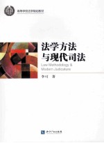 法学方法与现代<em>司法</em>