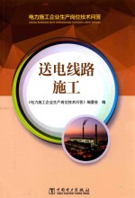 电力施工企业生产岗位<em>技术</em>问答送电线路施工