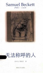 <em>贝克</em>特作品选集  5  无法称呼的人