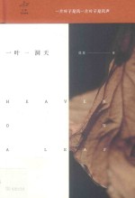 一叶一洞天  万物<em>有</em>生<em>有</em>命