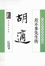差不多先生传  <em>胡适</em>散文经典