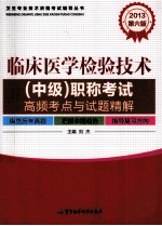 临床医学检验<em>技术</em>（中级）职称考试  高频考点与试题精解