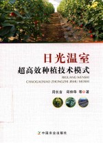 日光温室超高效种植技术模式