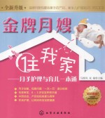 金牌月嫂“住”我家  月子护理与育儿一本通