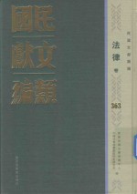 民国文献类编  法律卷  363