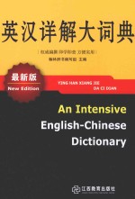 英汉详解大词典  最新版