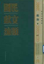 民国文献类编  政治卷  117