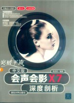 突破平面  中文版会声会影<em>X7</em>深度剖析