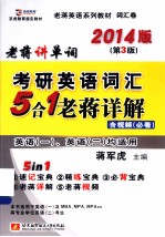 蒋军<em>虎</em>2014考研英语词汇5合1老蒋详解