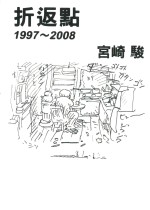 <em>宫崎</em>骏  折返  1997～2008