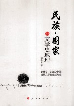 民族国家与文学史地理  1950-1980中国当代文学史叙述形态