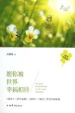 天下美文  幸福卷  愿你被世界幸福相待