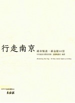 行走<em>南京</em>城市慢读  新<em>金陵</em>48景
