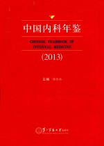 中国内科年鉴  2013