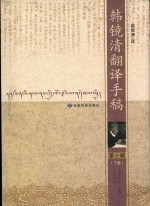 <em>韩</em>镜清翻译手稿  第10辑  下