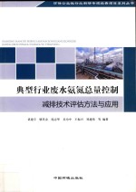 典型行业废水氨氮总量控制减排技术评估方法与应用